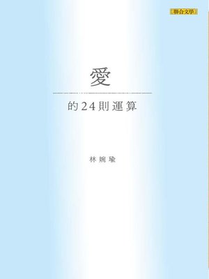 cover image of 愛的24則運算